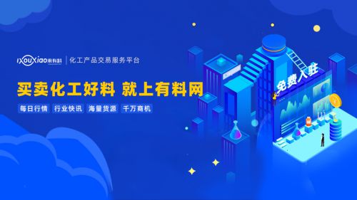 有料網(wǎng) 撬動(dòng)中國(guó)化工行業(yè)數(shù)字紅利，引領(lǐng)企業(yè)技術(shù)咨詢服務(wù)新篇章